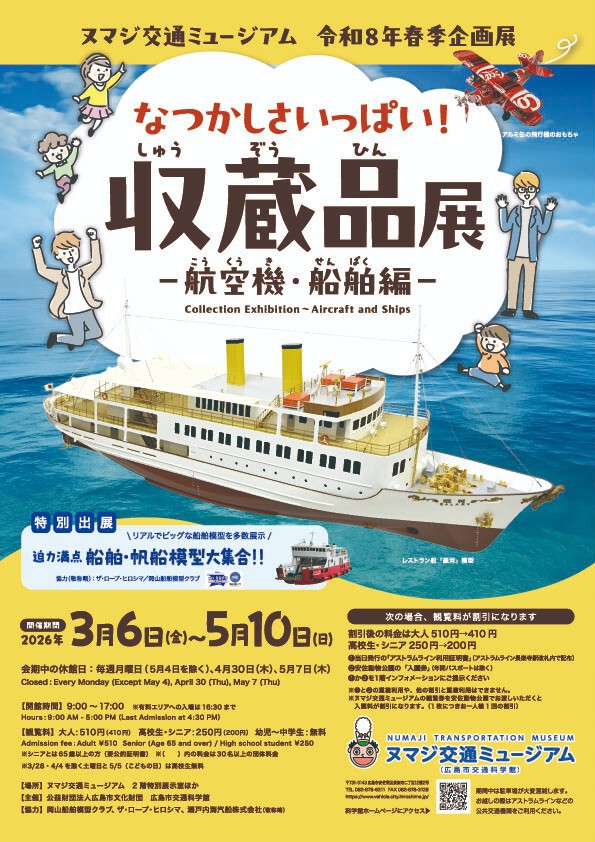 令和8年春季企画展「なつかしさいっぱい！収蔵品展－航空機・船舶編－」
