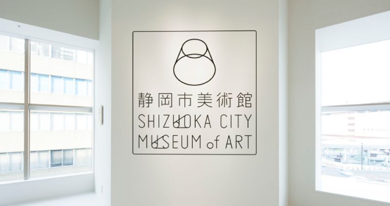 静岡市美術館