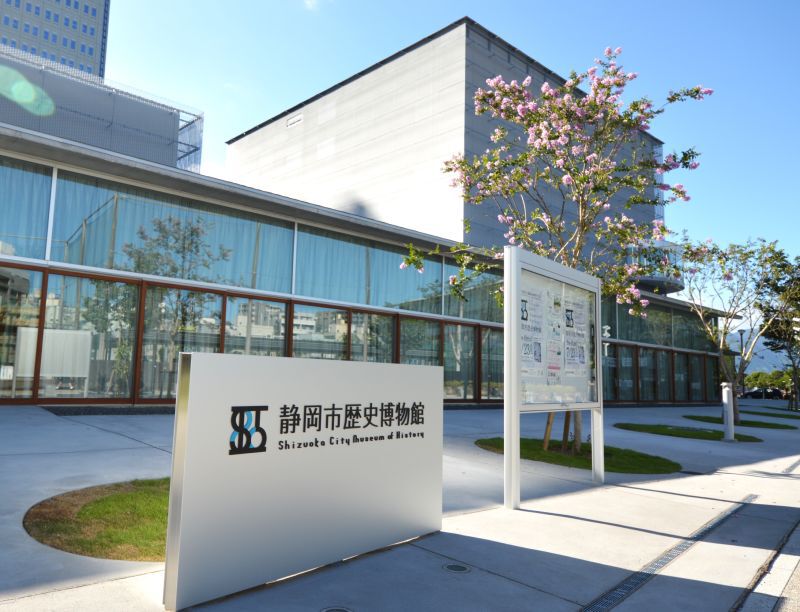 静岡市歴史博物館